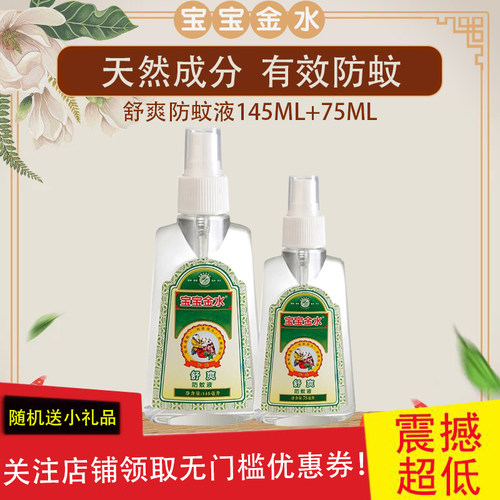 宝宝金水75ml舒爽配方防蚊喷雾
