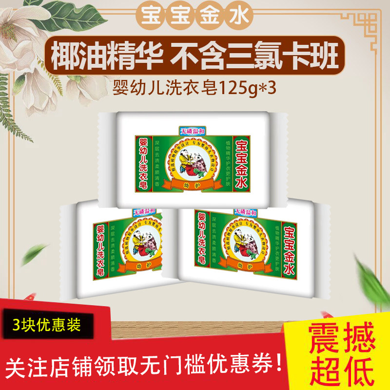 宝宝金水婴儿洗衣皂125g*3 肥皂宝宝儿童婴幼儿专用尿布皂bb皂