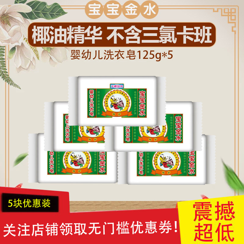 宝宝金水婴儿洗衣皂125g*5 肥皂宝宝儿童婴幼儿专用尿布皂bb皂