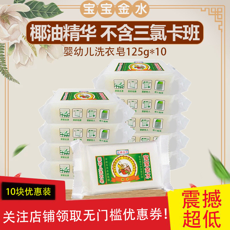 宝宝金水婴儿洗衣皂125g*10 肥皂宝宝儿童婴幼儿专用尿布皂bb皂