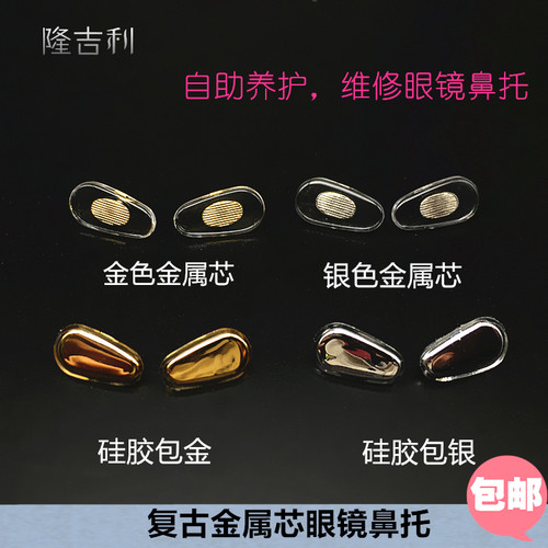 眼镜硅胶鼻托金属芯更换近视无痕