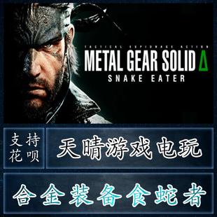 重置 食蛇者 METAL steam正版 SOLID 备3重制版 GEAR SNAKE 合金装