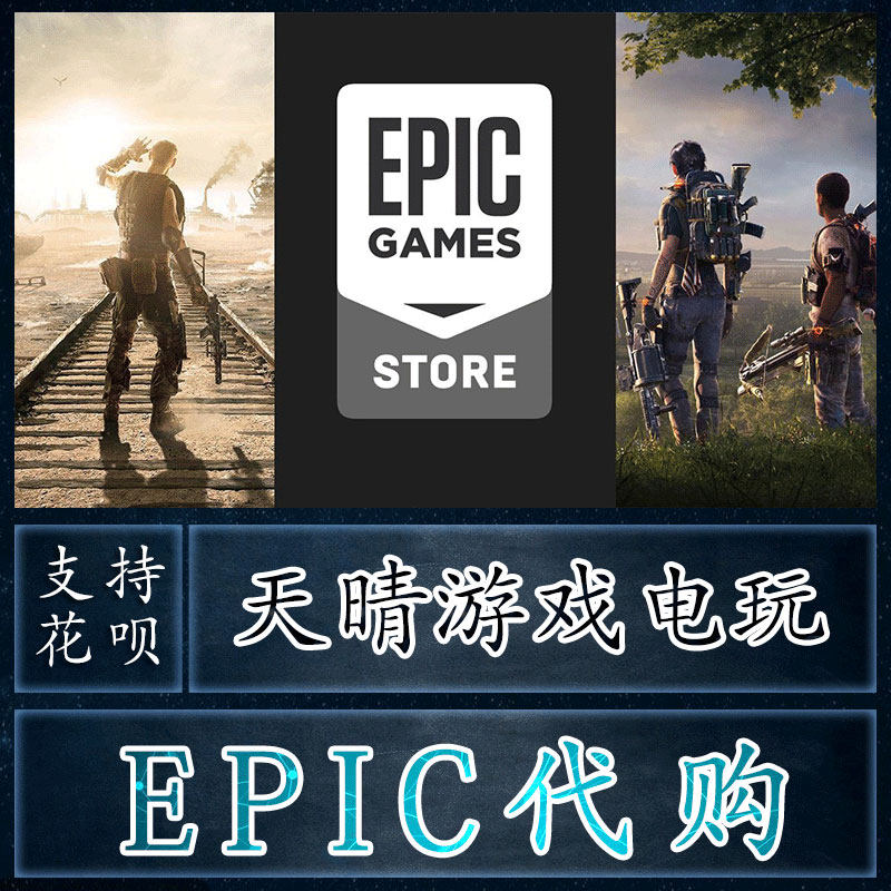 epic平台代购改区内购