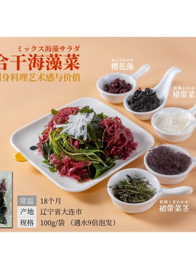 混合干海藻菜100g红色海藻海藻色拉寿司刺身料理配菜营养提升美观