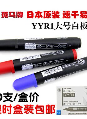 包邮正品 日本斑马大白板笔 大号可擦白板笔 斑马YYR1白板笔