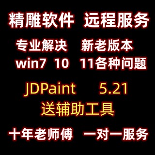 精雕软件 JDpaint5.21远程安装5.19nc转换器解决 win10系统不兼容