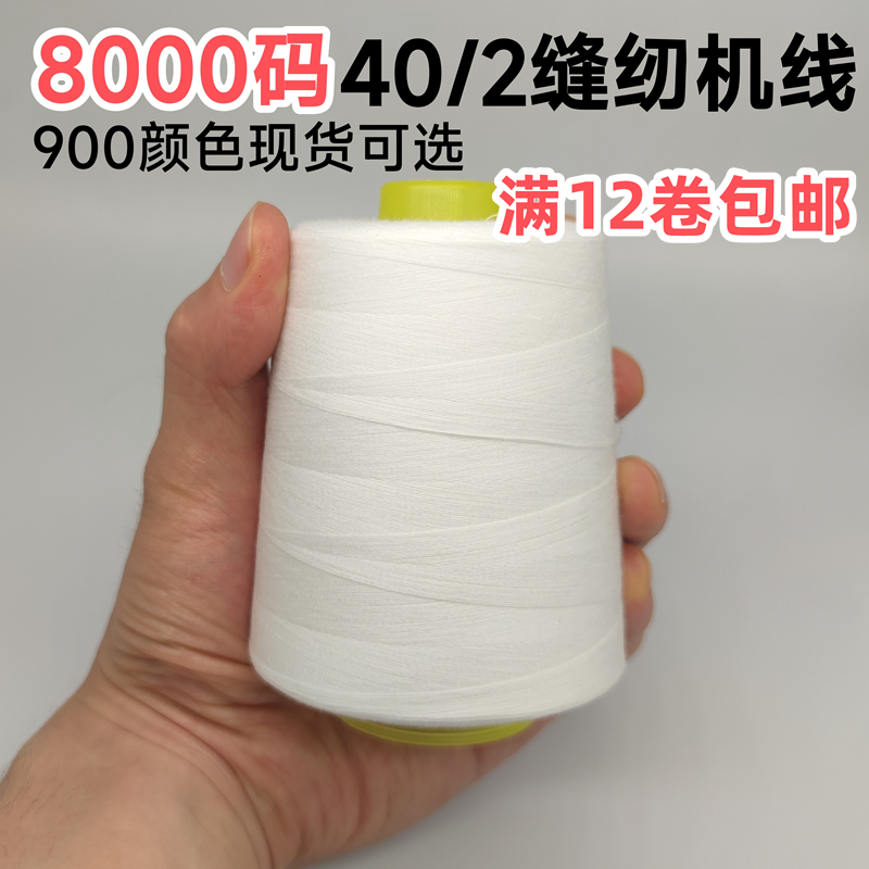 工厂缝纫线40/2现货码多色可选