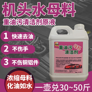 浓缩重油污清洗剂母料机头水原液油污净工业机械去油厨房油污去渍
