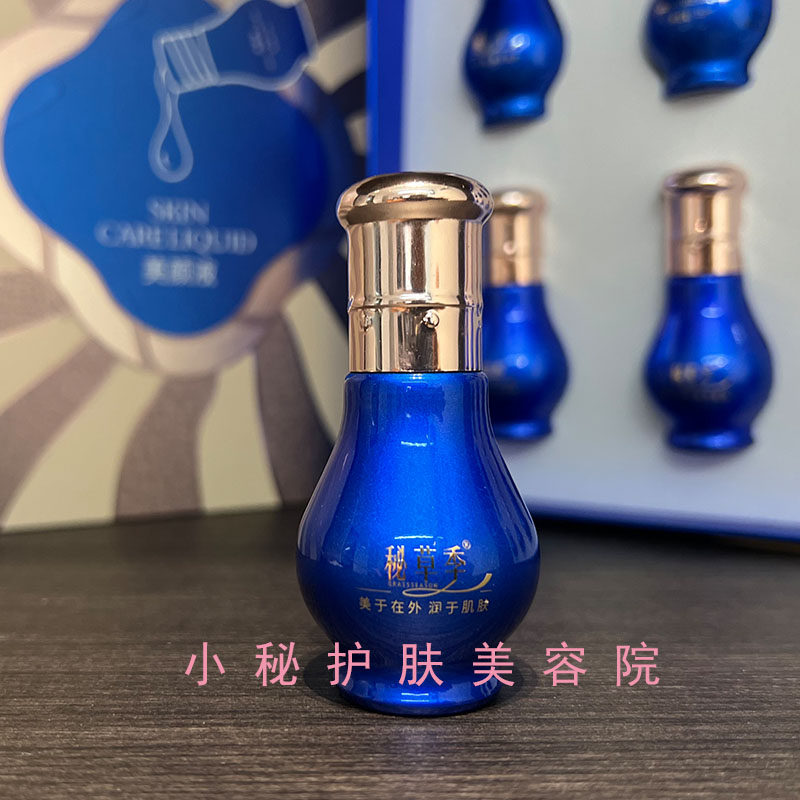 秘草季官方旗舰店美颜液