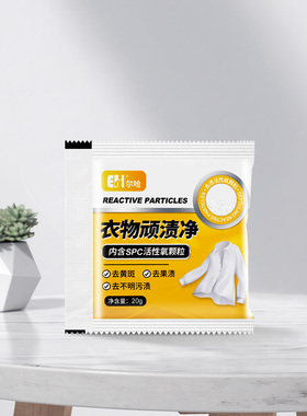 去污渍白色衣物发黄汗渍顽固强力衣服清洗清洁剂试用装
