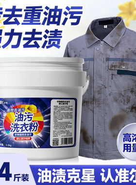 去油渍衣服油渍油迹洗衣粉强力衣物清洗剂工作服污油除重机油