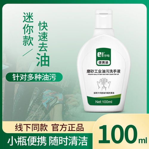 尔哈磨砂工业油污便携去油洗手液