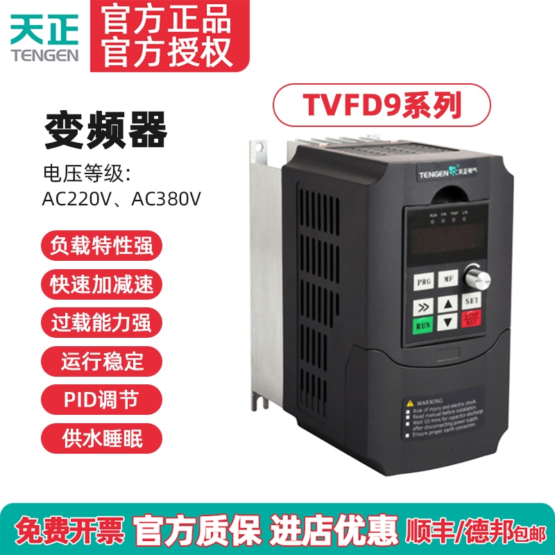 天正TVFD9-2007/2015/2022/4007G/4015G/4022G/4040G/4015M变频器