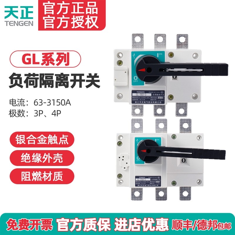 TENGEN天正GL-63/100/125/160/200/250/400/630 3P4P负荷隔离开关