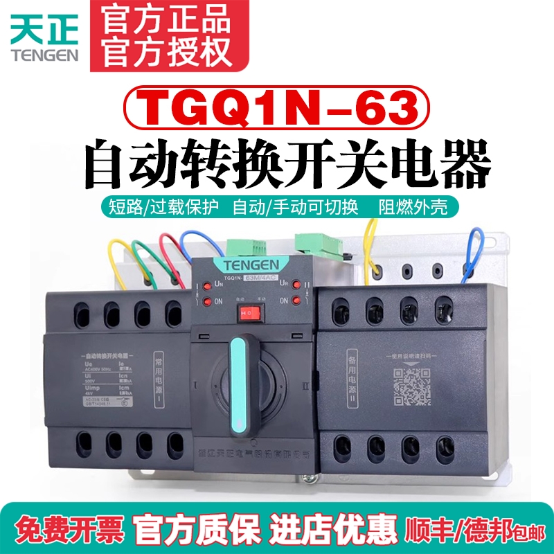天正TGQ1N-63M/3P4P双电源自动转换开关三相四线380V切换开关CB级