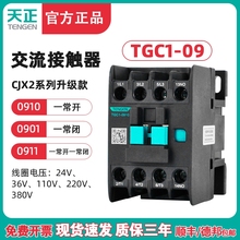 TENGEN天正 TGC1-0910交流接触器0901 CJX2-09 220V 380V 36V 24V