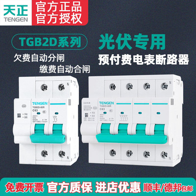 TENGEN/天正重合闸光伏专用费控