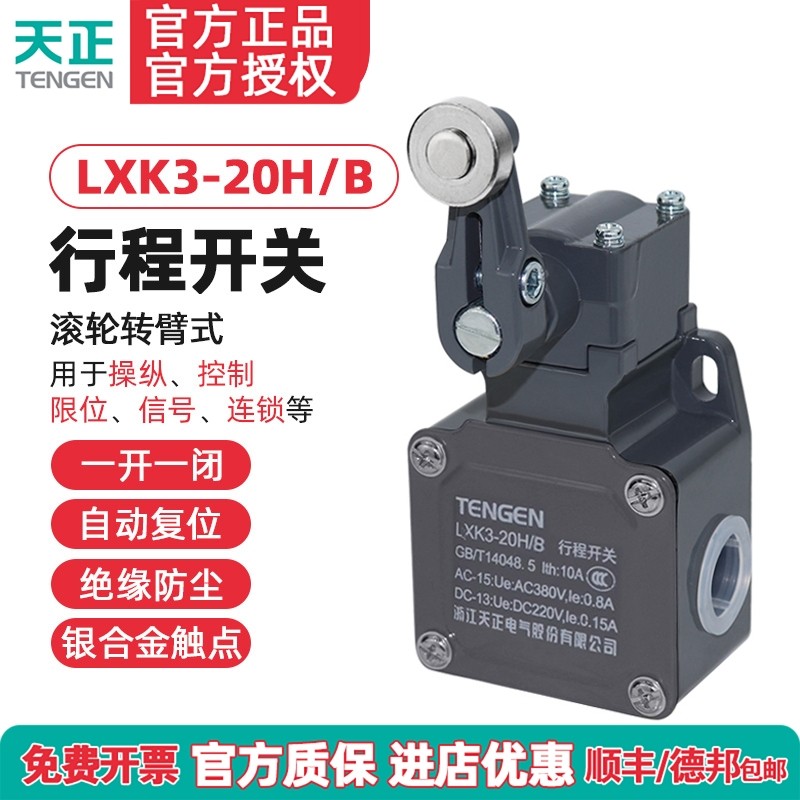 TENGEN天正电气 LXK3-20H/B行程开关YBLX-K3/20H/B限位开关银触点