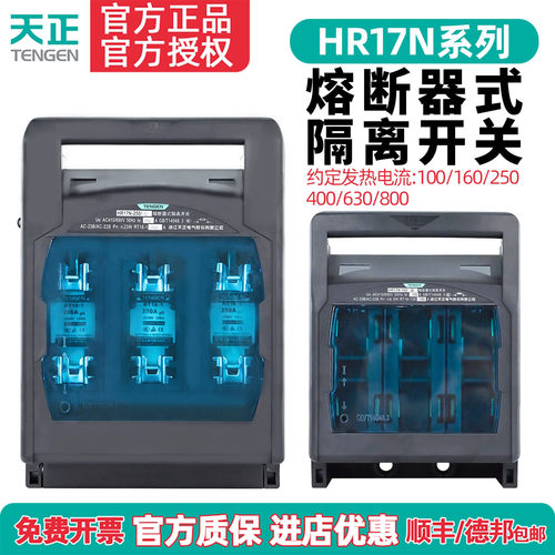 天正HR17N熔断器式隔离开关3P380V三相63A100A160A250A闸刀开关