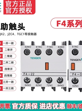 TENGEN天正F4-11辅助触头CJX2接触器辅助触点F4-20 02 22 40 04