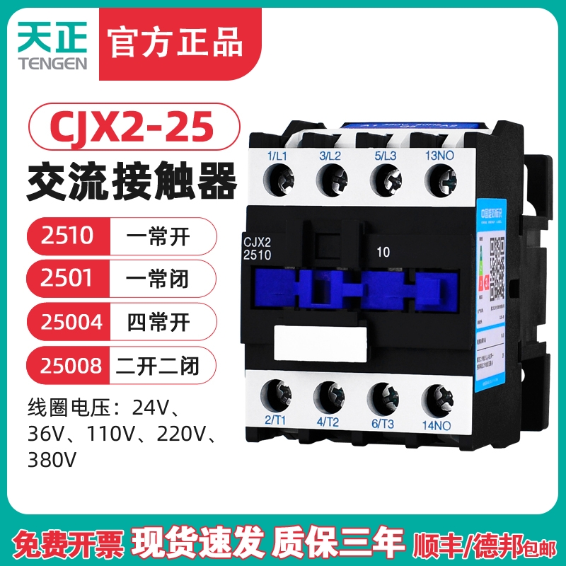 TENGEN天正 CJX2-25交流接触器2510 2501 220v 380V 110V 36V 24v