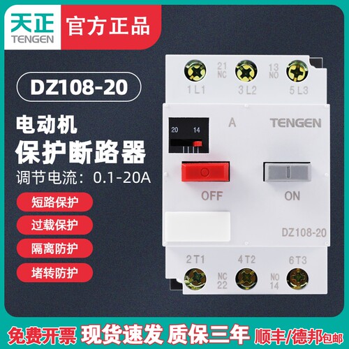 天正DZ108-20马达保护断路器3P马达开 关过载保护器4A8A 16A 20A