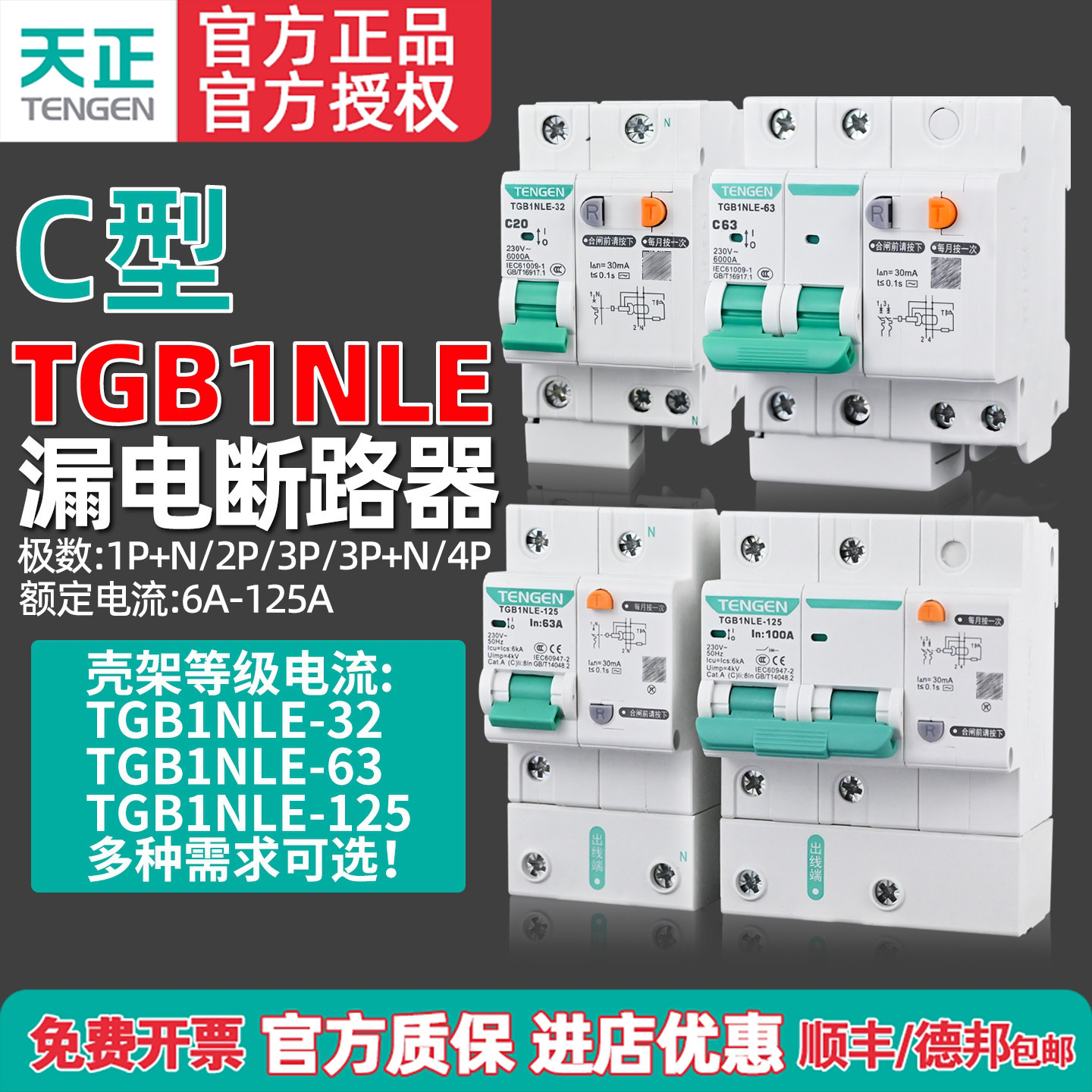 天正TENGEN漏电断路器TGB1NLE-32/63/125A家用保护器220v电闸漏保