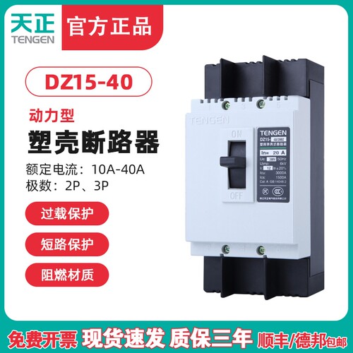 TENGEN天正电气DZ15-40/3902 40A动力型开 关 马达断路器32A 20A