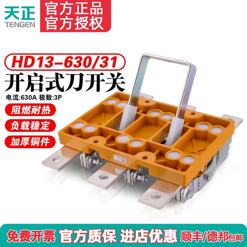 TENGEN天正HD13-630/31三相3P开启式刀开关 630A隔离闸刀隔离开关