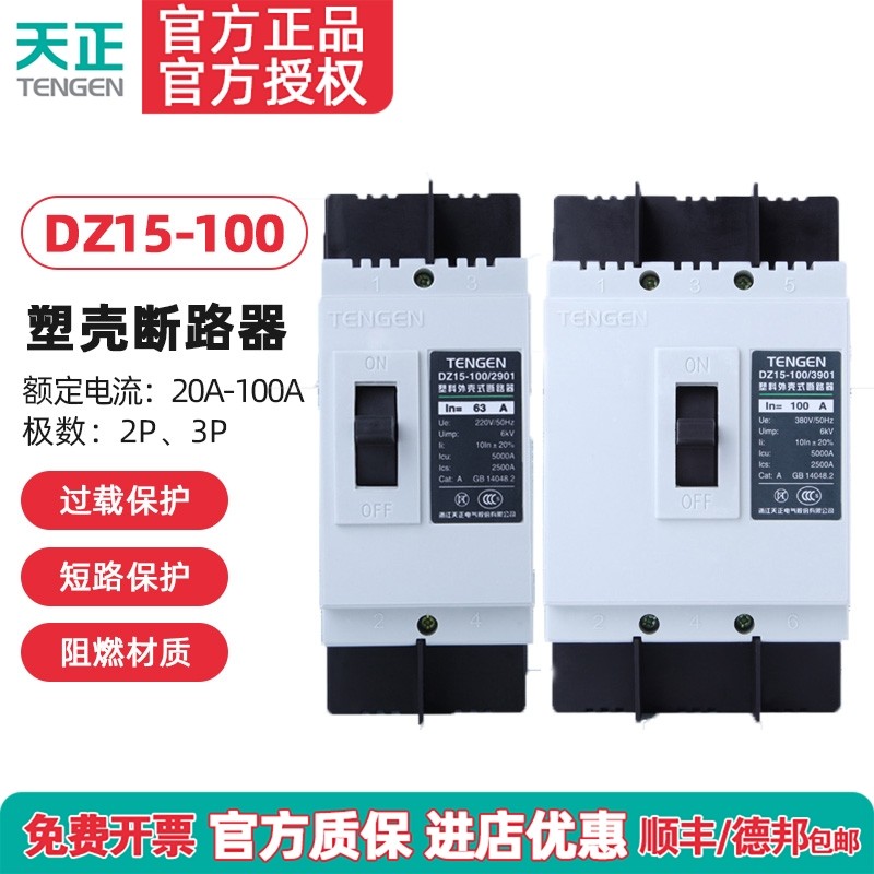 TENGEN天正电气 DZ15-100/3901 2901 100A 63A塑壳断路器空气开关,五金/工具,低压断路器,淘宝优惠券,粉丝福利购,淘宝优惠卷