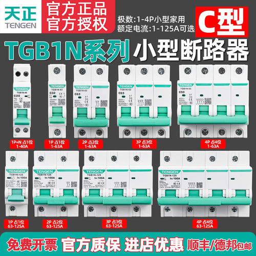 TENGEN天正TGB1N-63S空开断路器