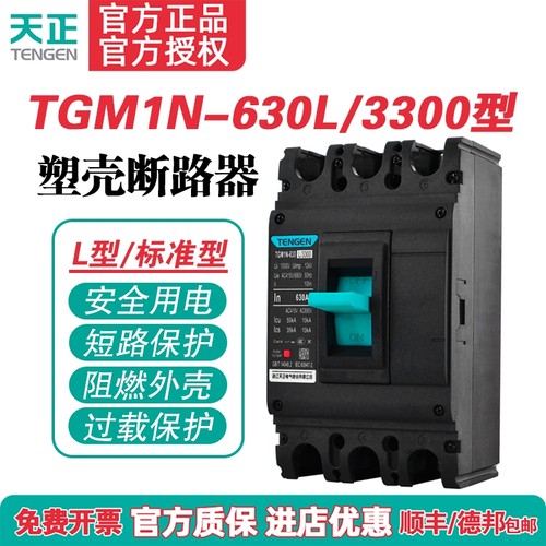 TENGEN塑壳断路器空气开关