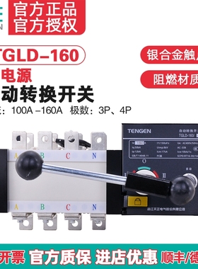 天正电气TGLD-160/3P 4P双电源自动转换开关PC极100A125A140A160A