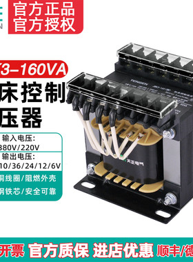 天正 JBK3-160VA 车机床控制变压器 380 220 110 36 24 12 6 全铜