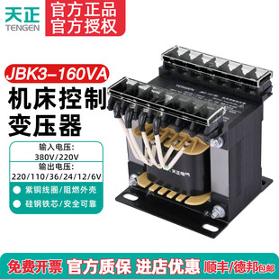 天正 JBK3-160VA 车机床控制变压器 380 220 110 36 24 12 6 全铜