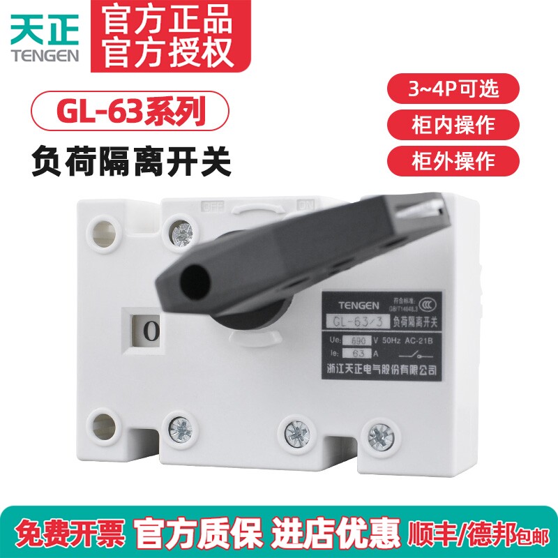 TENGEN天正电气 GL-63/3P/4P 负荷隔离开关断路器3J/4J NH40 63A