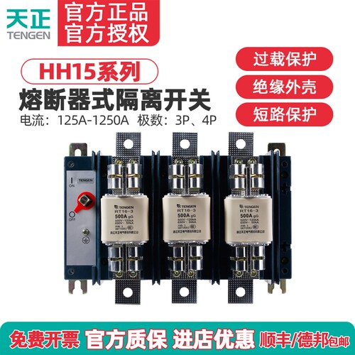 天正HH15-160/250/400/630/800/1000/1250 3P熔断器式隔离开关QSA