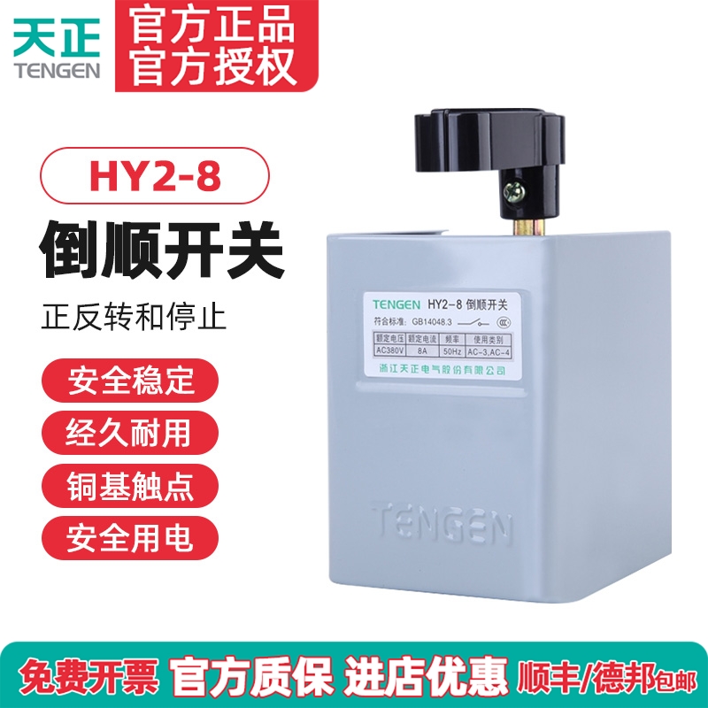 倒顺开关TENGEN/天正电气