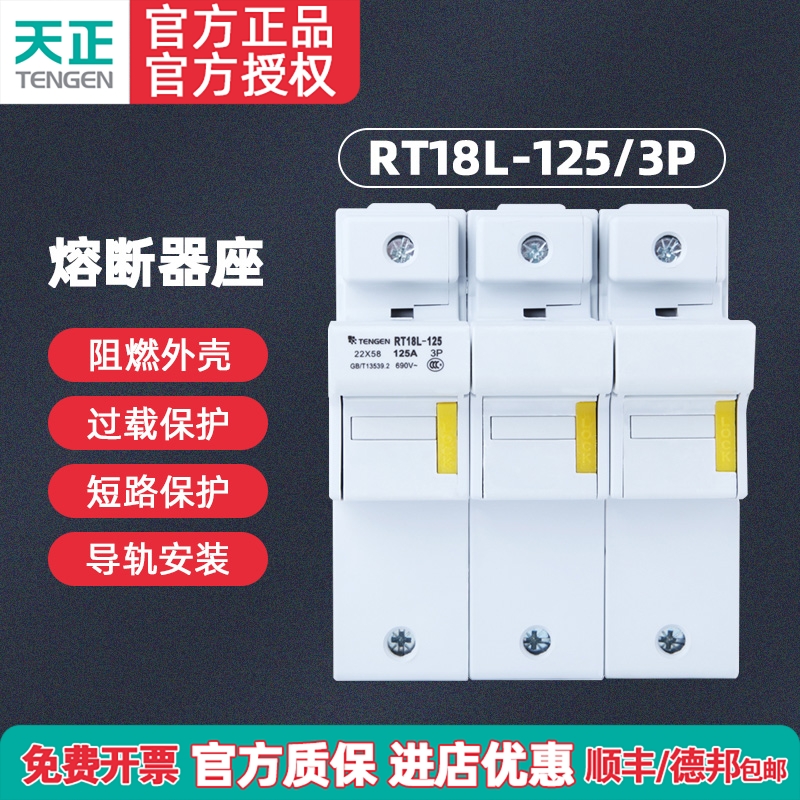 TENGEN天正 RT18L-125/1P2P3P熔断器底座 22*58保险丝座 RT18-125
