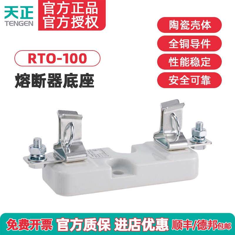 TENGEN天正 RTO-100座 100A熔断器底座 RT0-100保险丝底座 插入式