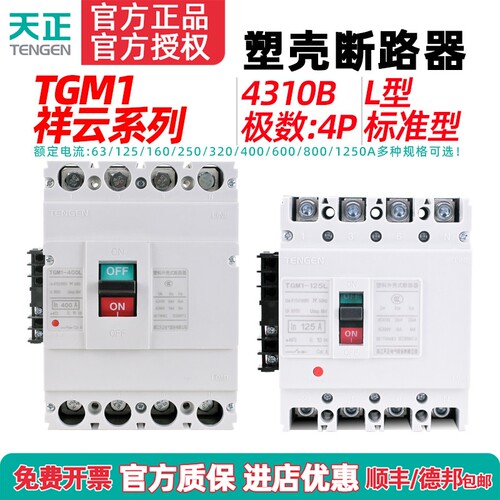 TENGEN天正TGM1-63 125 250 400 630A塑壳断路器3P空气开关4310B