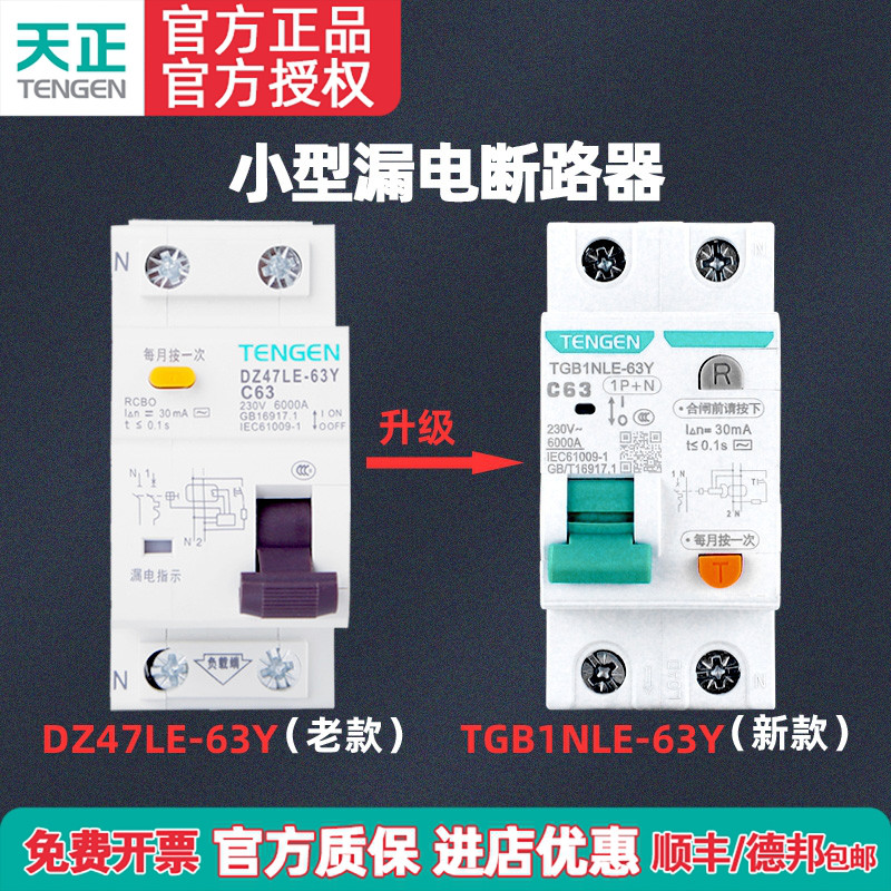 漏电断路器DZ47LE-63YTENGEN天正