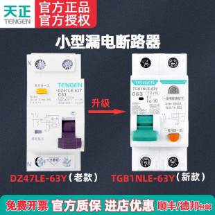 TENGEN天正 63Y C63A漏电保护器开关小型漏电断路器 DZ47LE