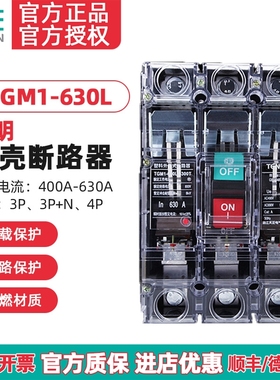 TENGEN天正TGM1-630L/3300T 630A透明塑壳断路器空气开关透明外壳