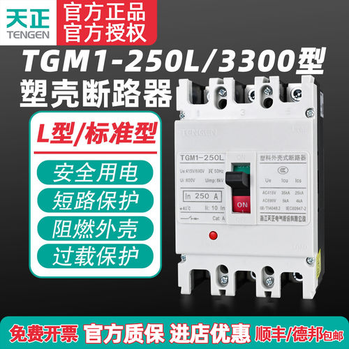 天正TGM1-250L/3300空气开关