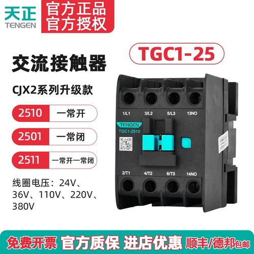 天正交流接触器TENGEN