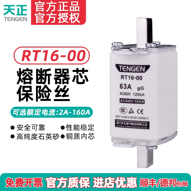 天正电气 RT16-00 NT00 RT36-00熔断器芯保险丝32A40A63A100A160A
