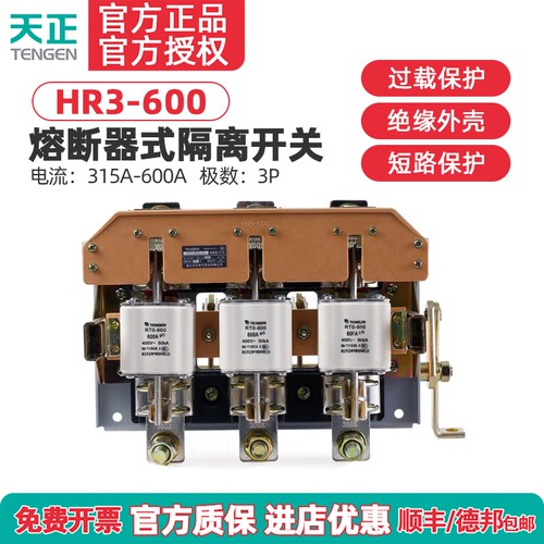 TENGEN天正 HR3BX-600/32熔断器式隔离开关HR3-600/32 34闸刀开关