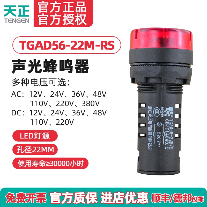 天正 TGAD56-22MRS声光蜂鸣器AD16-22SM闪光报警器220V24V开孔22