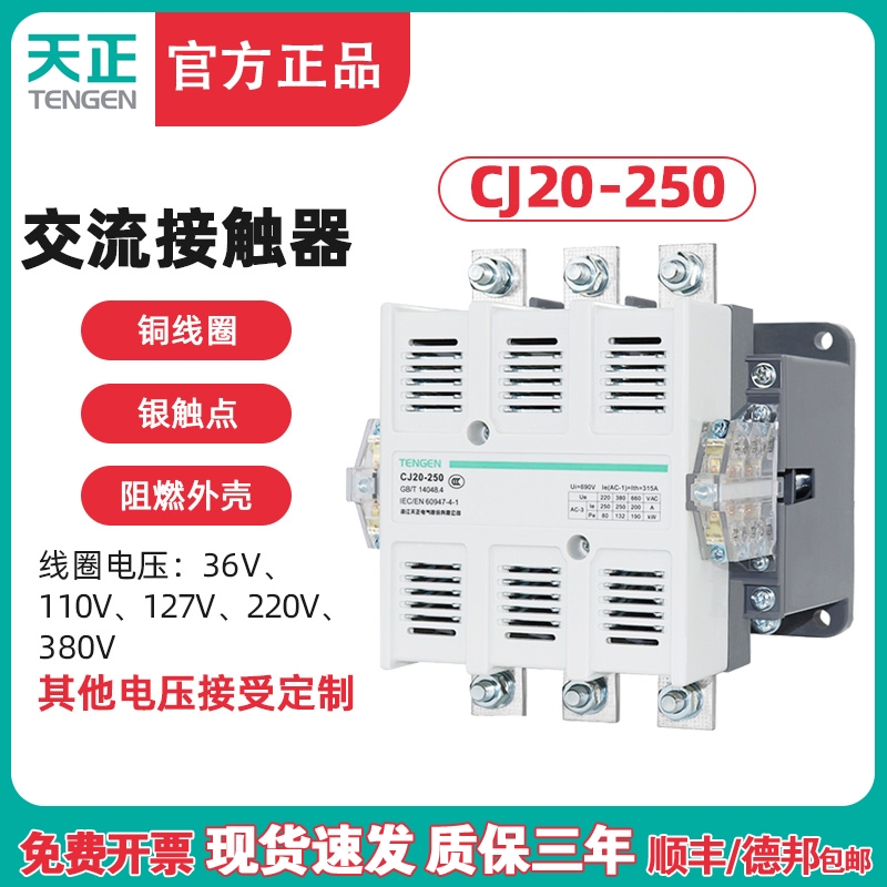 TENGEN天正CJ20-250A交流接触器36V 220V 380V星三角启动银触点-封面